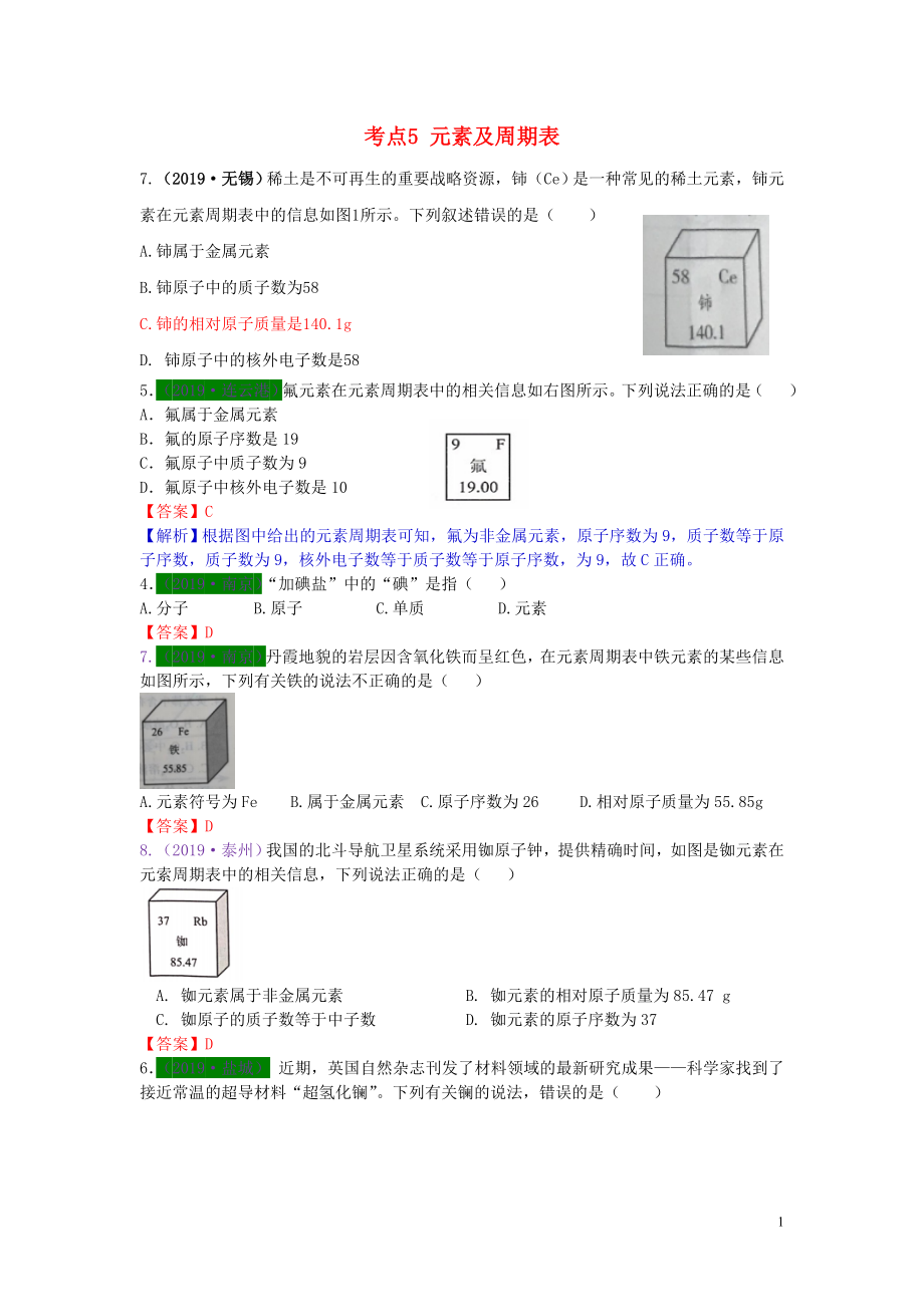 江蘇省13地市（2017-2019年）中考化學(xué)試題分類匯編 考點5 元素及周期表（含解析）_第1頁