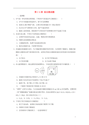 2018年秋九年級化學(xué)上冊 第1-4單元 綜合測試題 （新版）新人教版