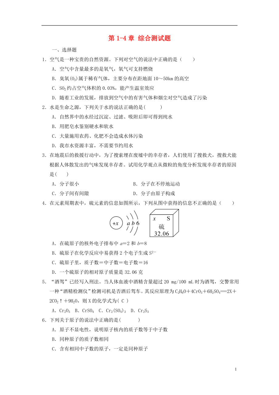 2018年秋九年級(jí)化學(xué)上冊(cè) 第1-4單元 綜合測(cè)試題 （新版）新人教版_第1頁(yè)