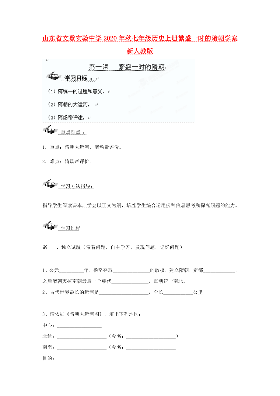 山東省文登實驗中學(xué)2020年秋七年級歷史上冊 繁盛一時的隋朝學(xué)案（無答案） 新人教版_第1頁