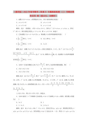 （通用版）2022年高考數(shù)學(xué)二輪復(fù)習(xí) 專題跟蹤檢測（三）導(dǎo)數(shù)的簡單應(yīng)用 理（重點生含解析）