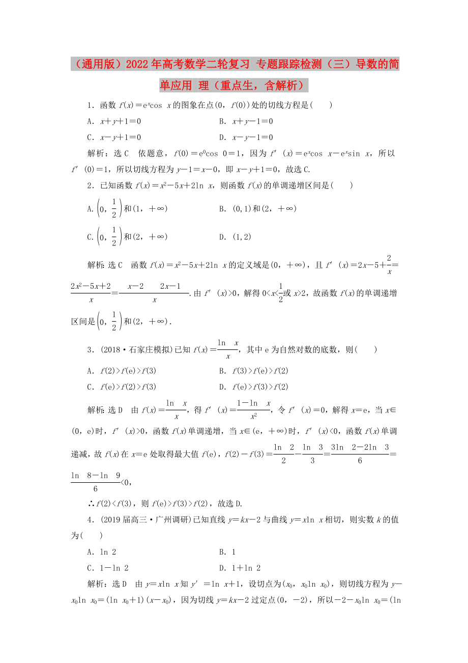 （通用版）2022年高考數(shù)學二輪復習 專題跟蹤檢測（三）導數(shù)的簡單應用 理（重點生含解析）_第1頁