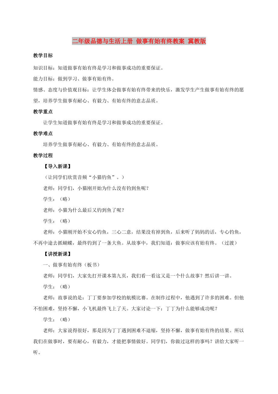 二年級(jí)品德與生活上冊(cè) 做事有始有終教案 冀教版_第1頁(yè)