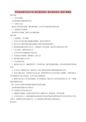 四年級品德與社會下冊 愛護(hù)通信設(shè)施遵守通信規(guī)范1教案 冀教版