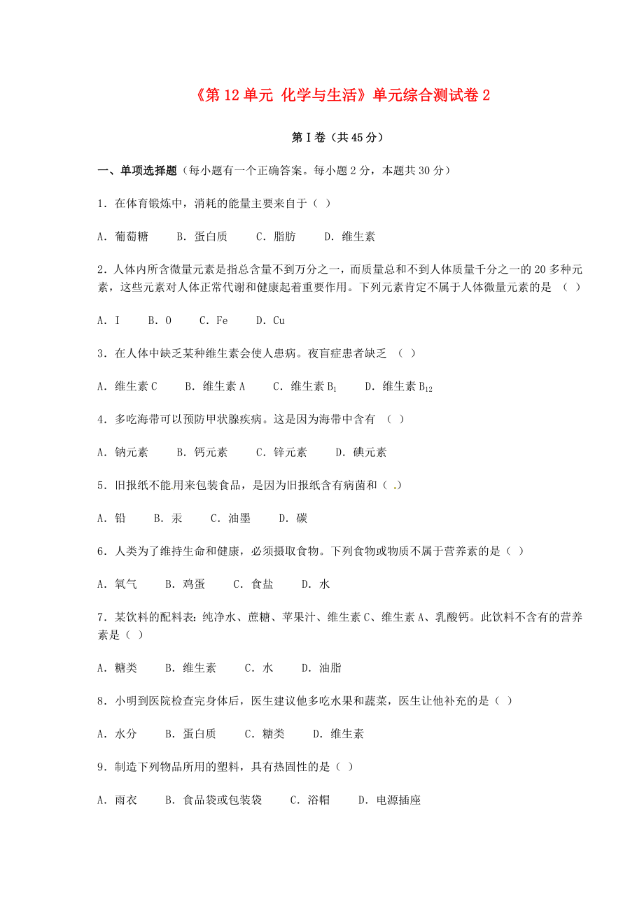 九年级化学下册《第12单元 化学与生活》单元综合测试卷2（无答案） 新人教版_第1页