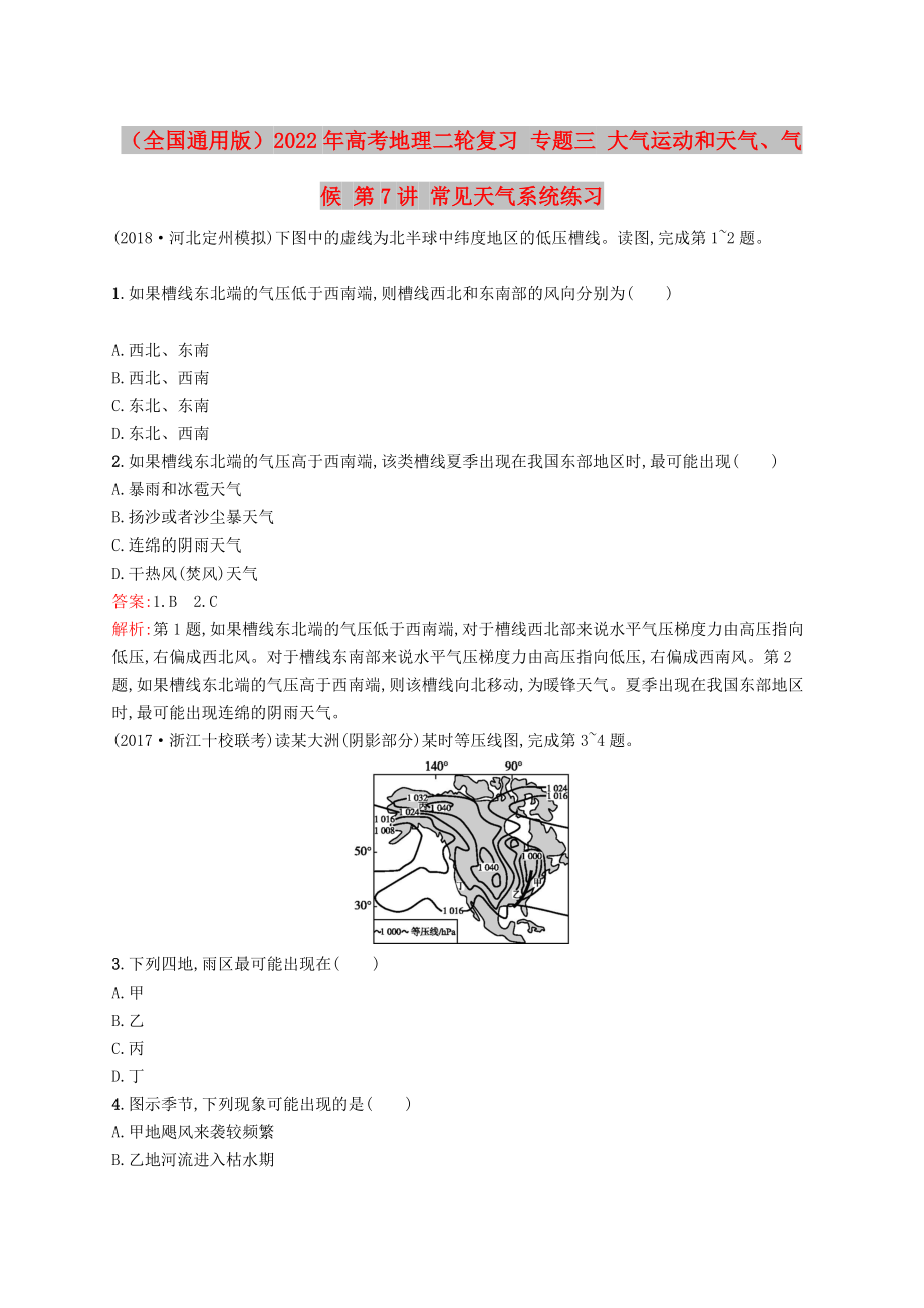 （全国通用版）2022年高考地理二轮复习 专题三 大气运动和天气、气候 第7讲 常见天气系统练习_第1页