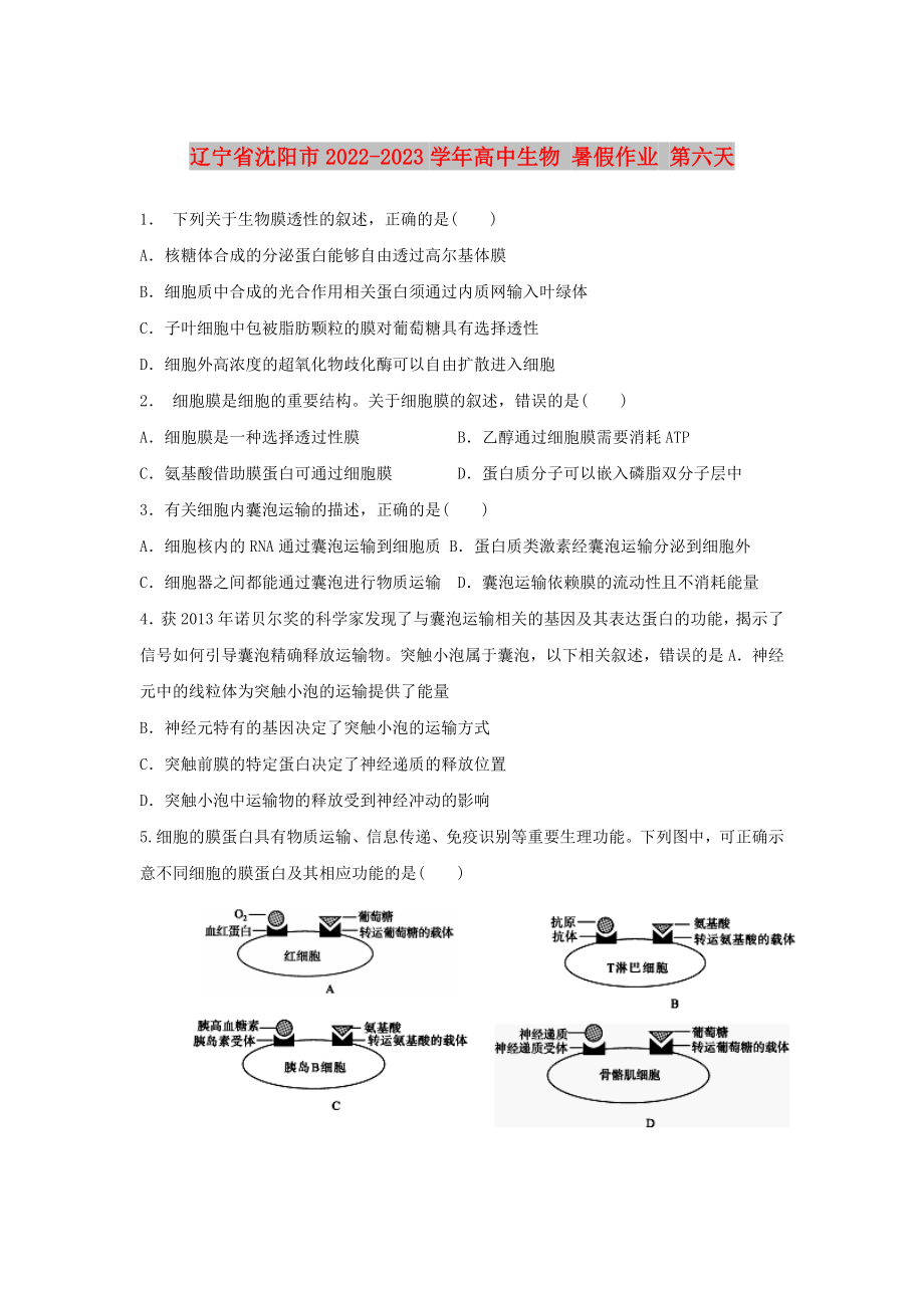 遼寧省沈陽市2022-2023學(xué)年高中生物 暑假作業(yè) 第六天_第1頁