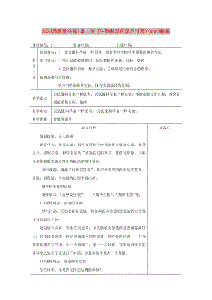 2022蘇教版必修1第二節(jié)《生物科學(xué)的學(xué)習(xí)過(guò)程》word教案