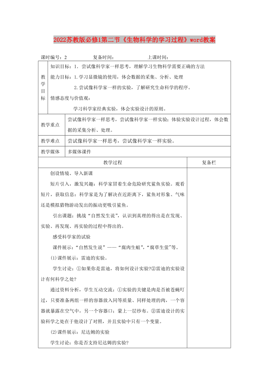 2022蘇教版必修1第二節(jié)《生物科學(xué)的學(xué)習(xí)過程》word教案_第1頁