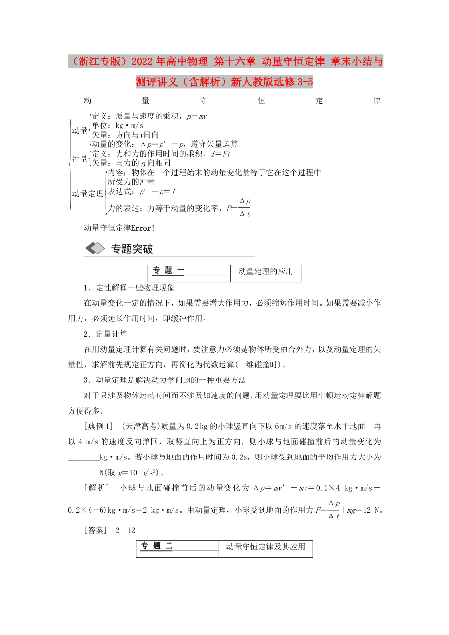 （浙江專版）2022年高中物理 第十六章 動量守恒定律 章末小結(jié)與測評講義（含解析）新人教版選修3-5_第1頁