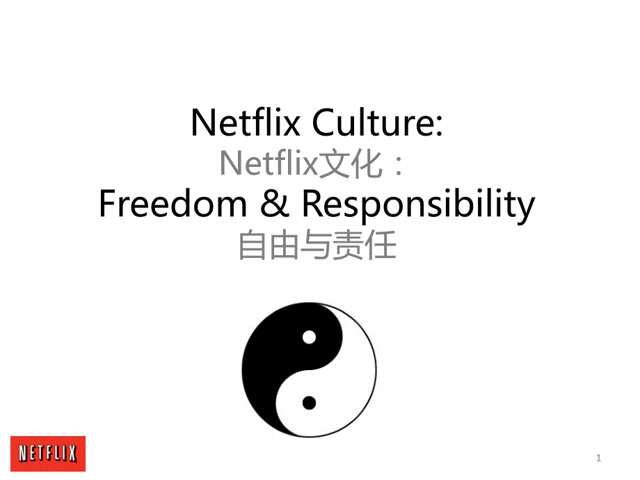 Netflix公司文化自由与责任_第1页