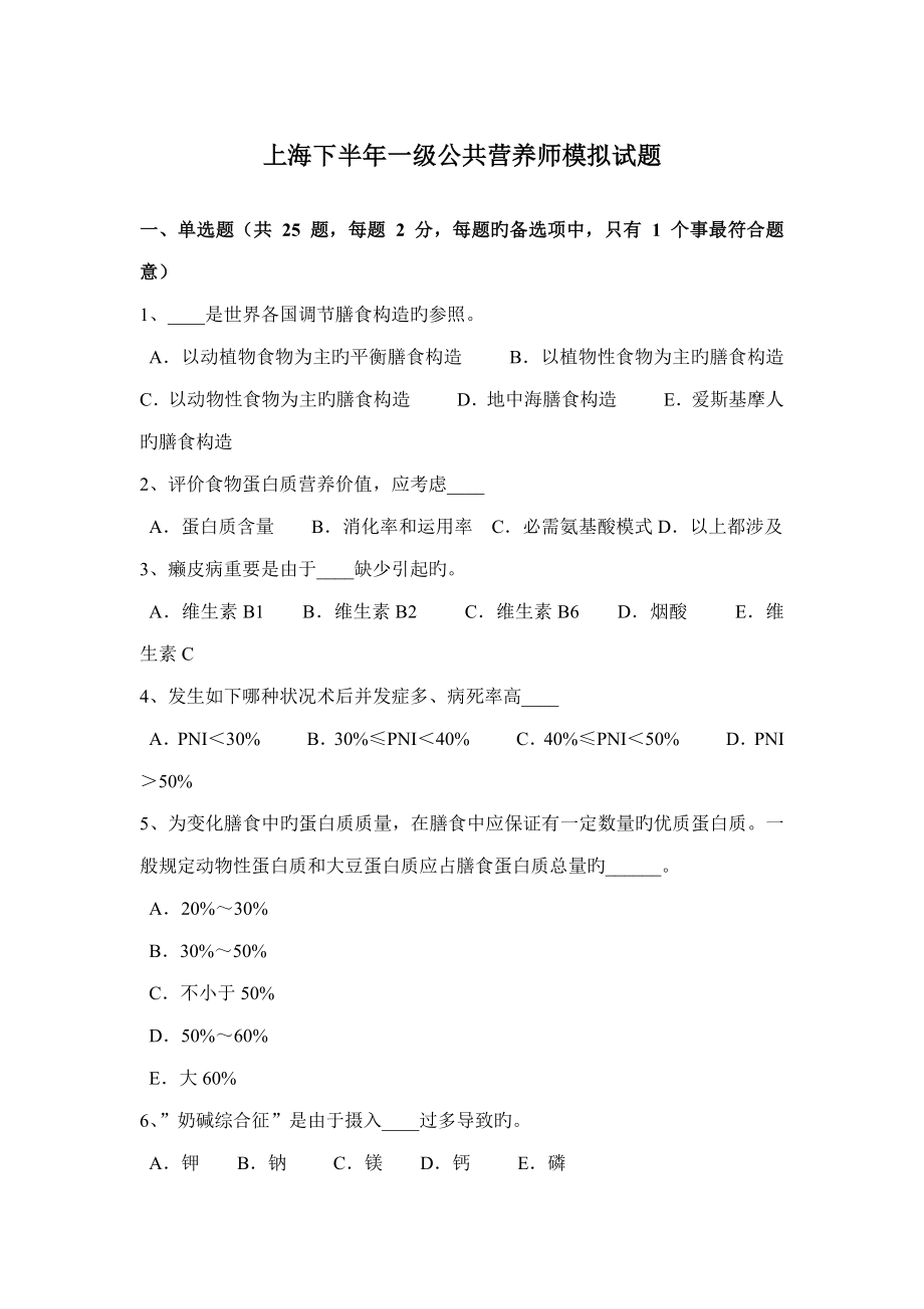 2022上海下半年一级公共营养师模拟试题_第1页