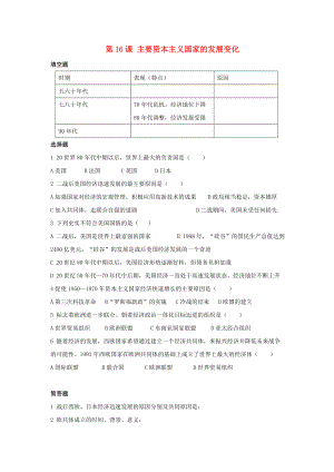 九年級歷史下冊 第四單元 第16課《主要資本主義國家的發(fā)展變化》習(xí)題4（無答案） 華東師大版（通用）