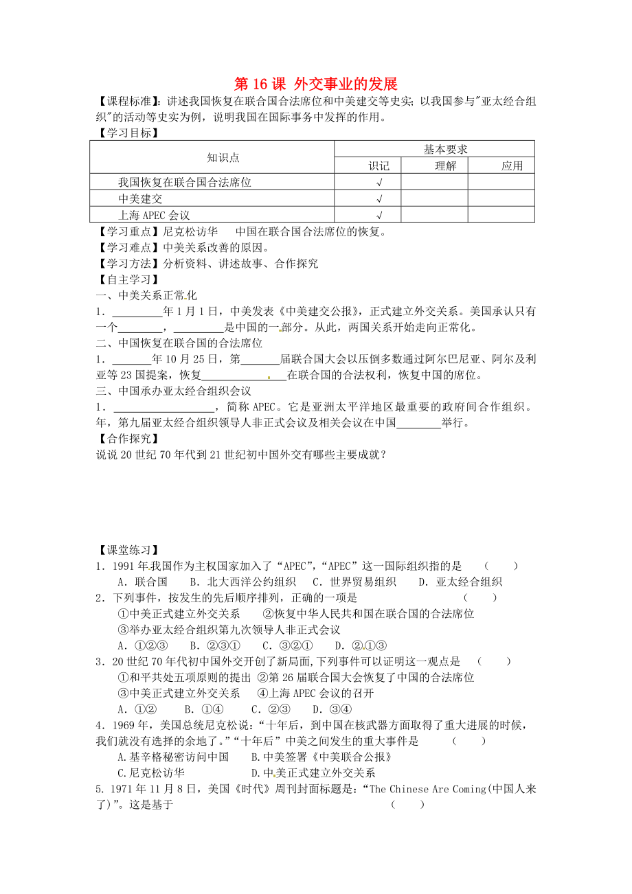 山東省平度市蓼蘭鎮(zhèn)何家店中學(xué)八年級歷史下冊 第16課 外交事業(yè)的發(fā)展學(xué)案（無答案） 新人教版_第1頁