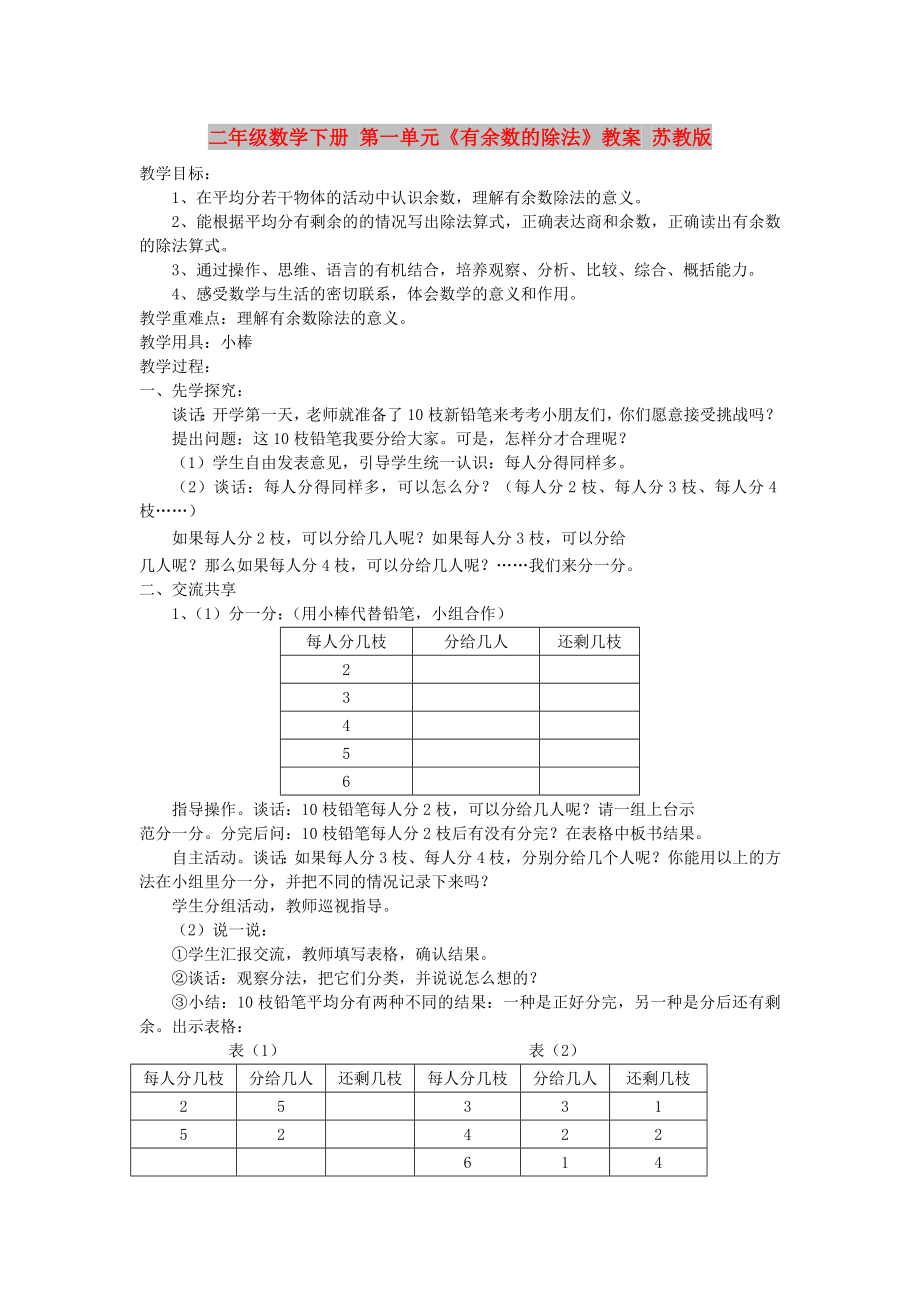 二年级数学下册 第一单元《有余数的除法》教案 苏教版_第1页