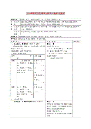 六年級(jí)數(shù)學(xué)下冊(cè) 整理與練習(xí) 1教案 蘇教版