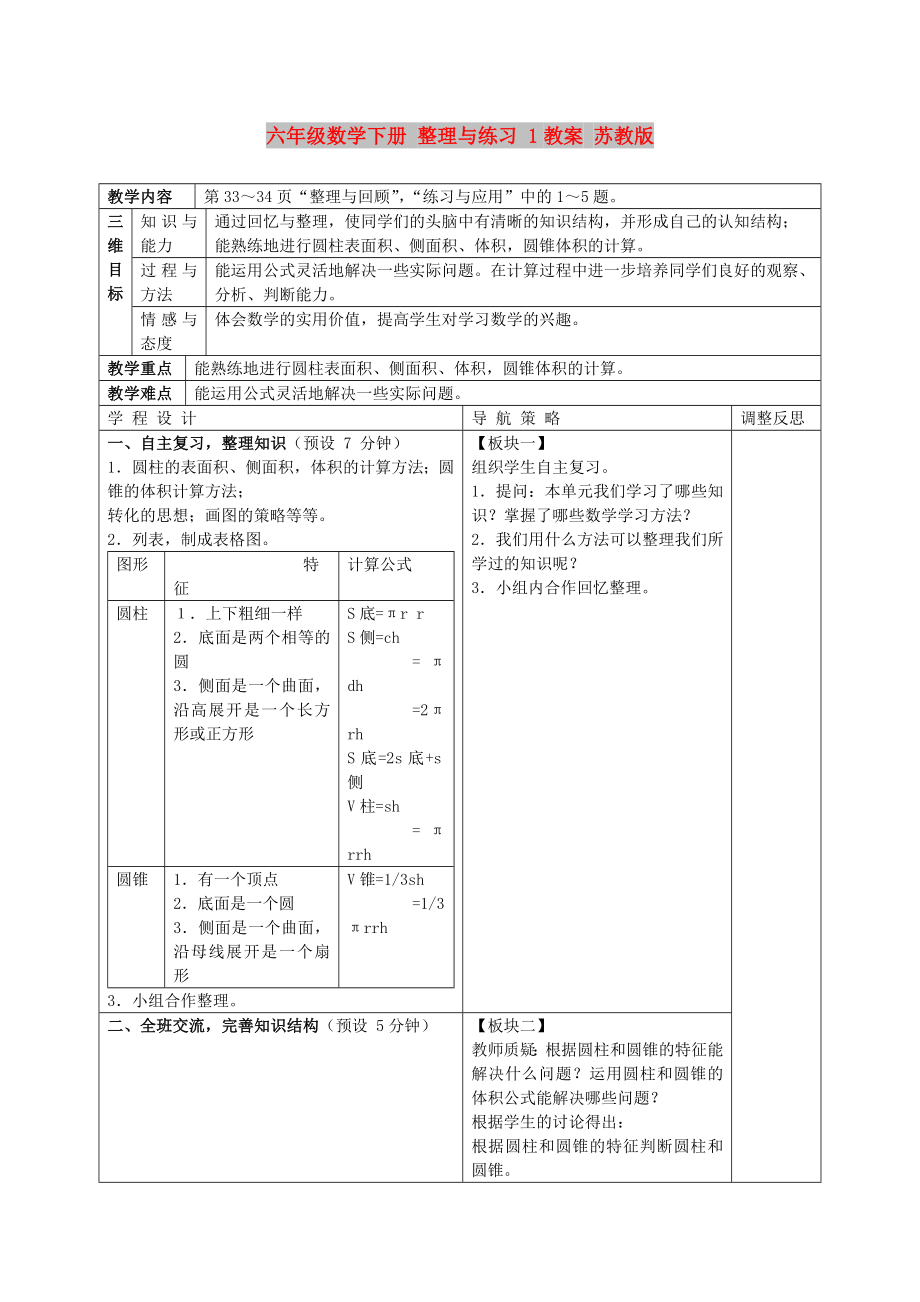 六年級(jí)數(shù)學(xué)下冊 整理與練習(xí) 1教案 蘇教版_第1頁