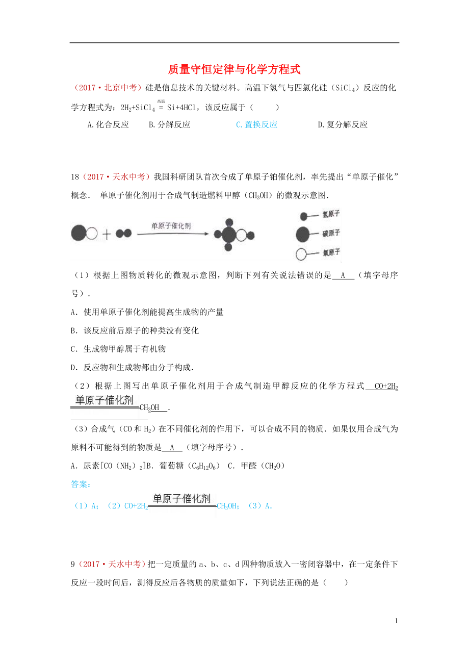 河北省保定市2018屆中考化學(xué)復(fù)習(xí)匯編 19 質(zhì)量守恒定律與化學(xué)方程式_第1頁(yè)