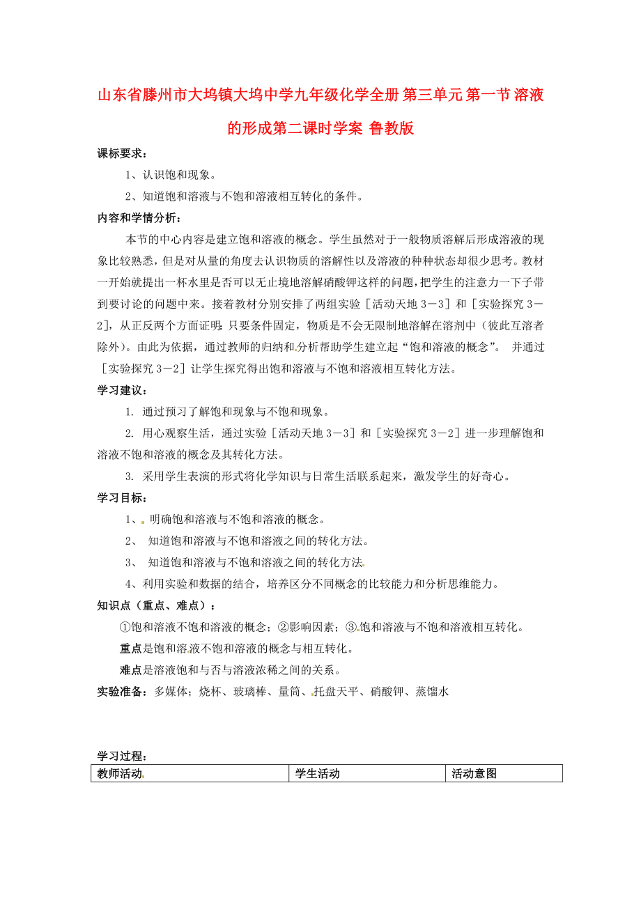 山東省滕州市大塢鎮(zhèn)大塢中學九年級化學全冊 第三單元 第一節(jié) 溶液的形成第二課時學案（無答案） 魯教版_第1頁