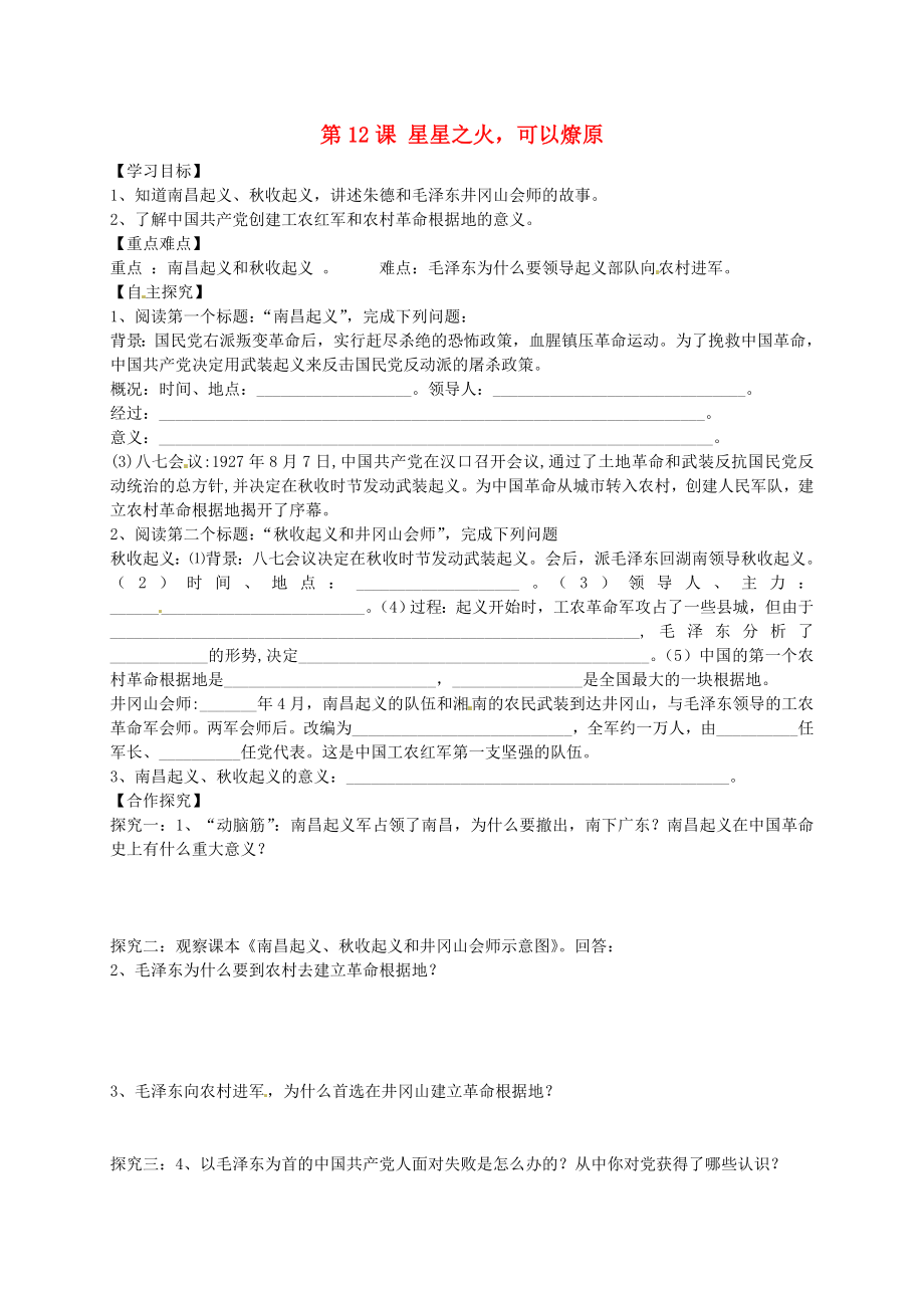 山東省平邑曾子學(xué)校八年級(jí)歷史上冊(cè) 第12課 星星之火可以燎原學(xué)案（無答案） 新人教版_第1頁(yè)