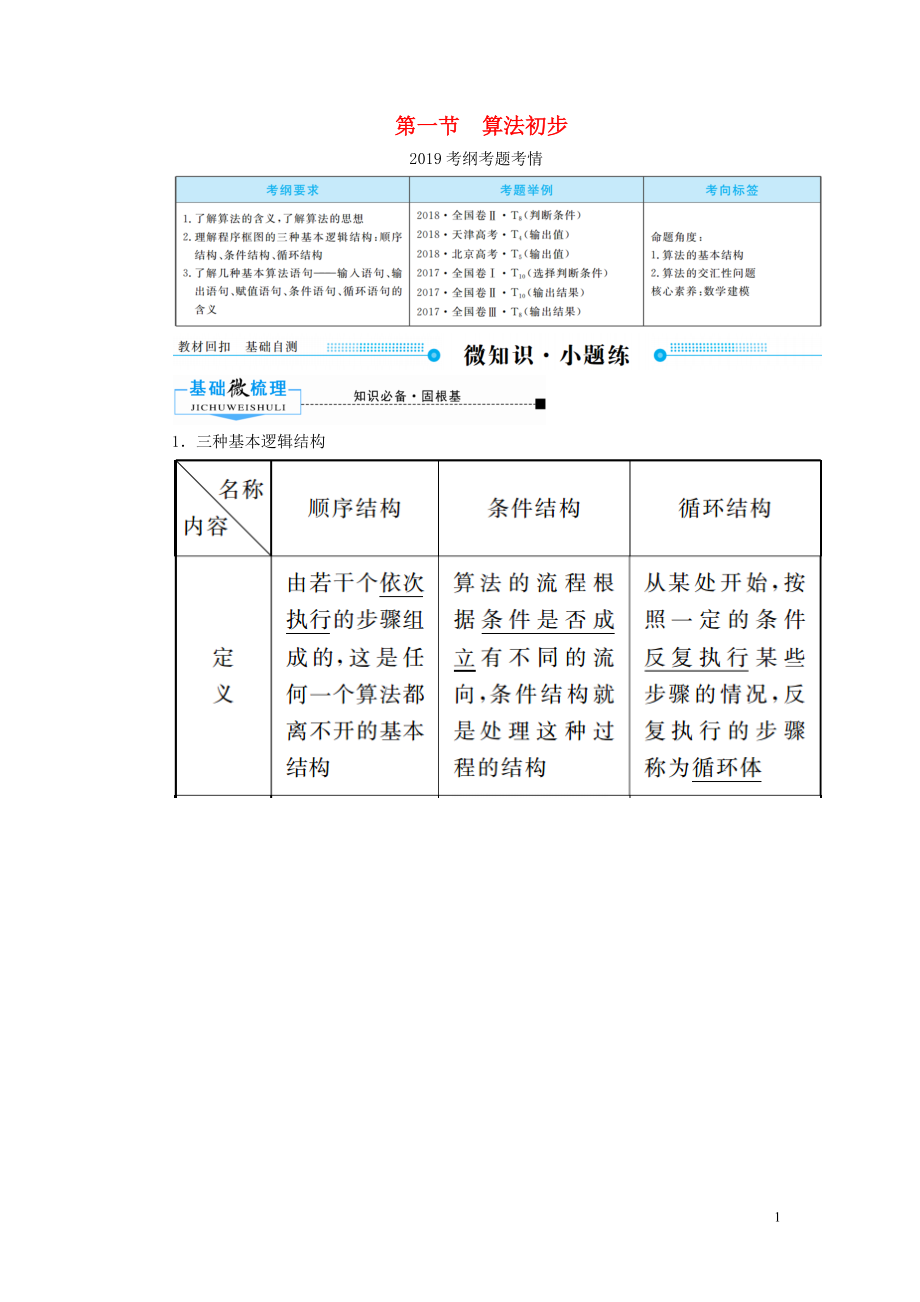 2020版高考数学一轮复习 第九章 算法初步、统计、统计案例 第一节 算法初步学案 文（含解析）新人教A版_第1页