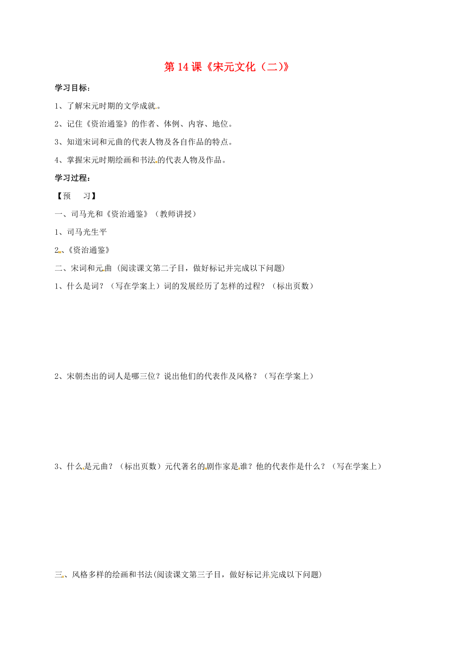 吉林省通化市七年級歷史下冊 第二單元 第14課 燦爛的宋元文化（二）學案（無答案） 魯教版（通用）_第1頁