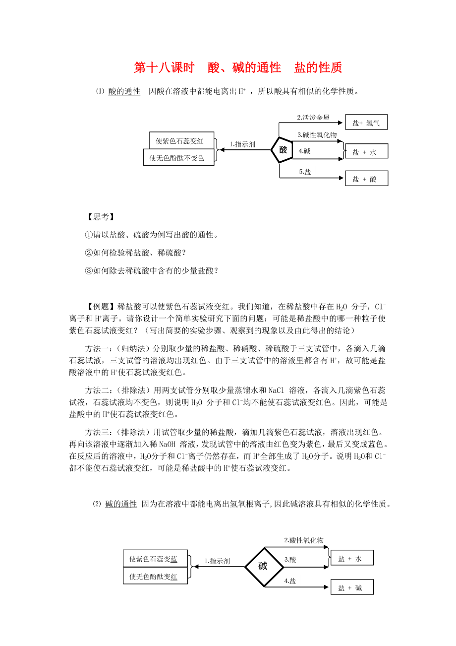 九年級化學(xué)復(fù)習(xí)學(xué)案《第十八課時 酸、堿的通性 鹽的性質(zhì)》.人教版_第1頁