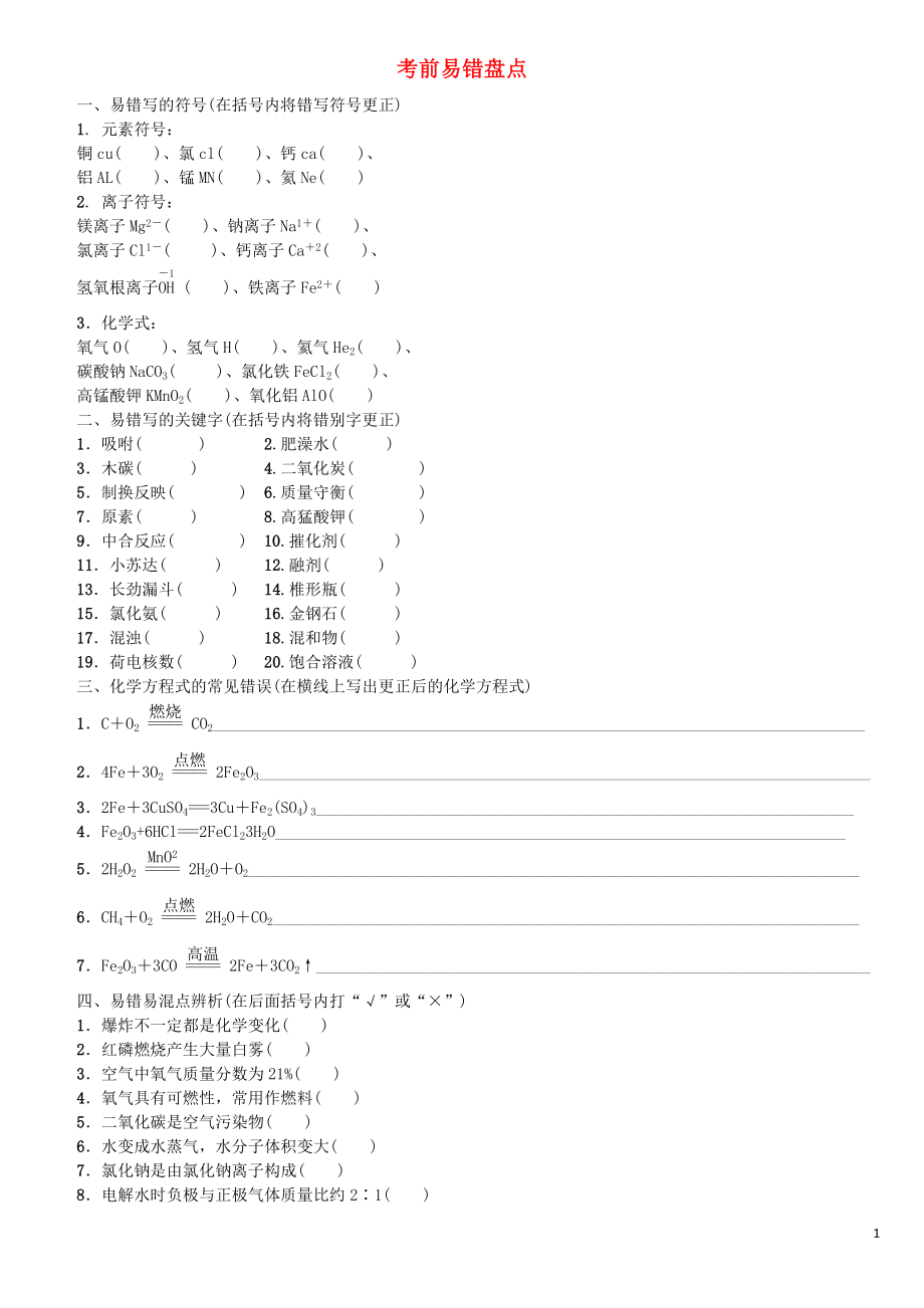 （山西专版）2018年中考化学复习方案 考前易错盘点_第1页