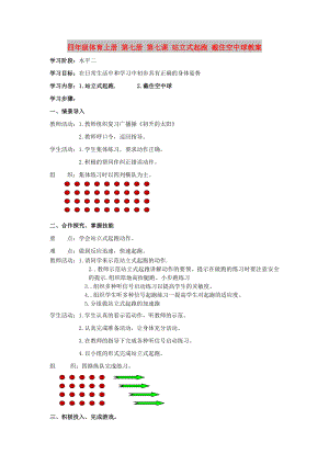 四年級(jí)體育上冊(cè) 第七冊(cè) 第七課 站立式起跑 截住空中球教案