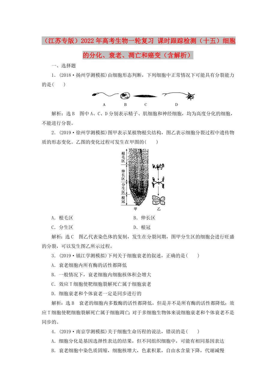 （江蘇專版）2022年高考生物一輪復(fù)習(xí) 課時跟蹤檢測（十五）細(xì)胞的分化、衰老、凋亡和癌變（含解析）_第1頁