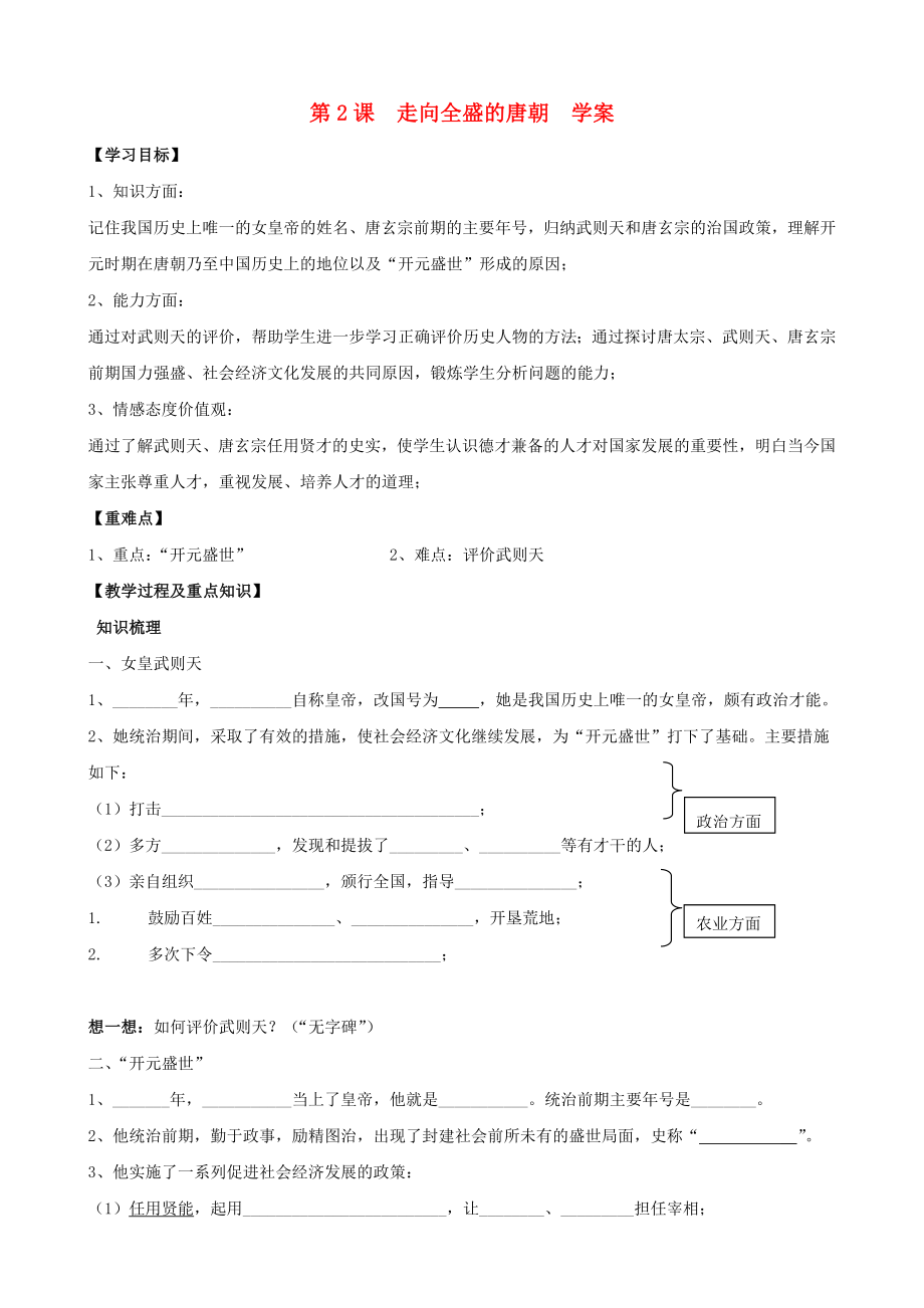 七年級歷史下冊 第2課 走向全盛的唐朝學案（無答案） 川教版_第1頁