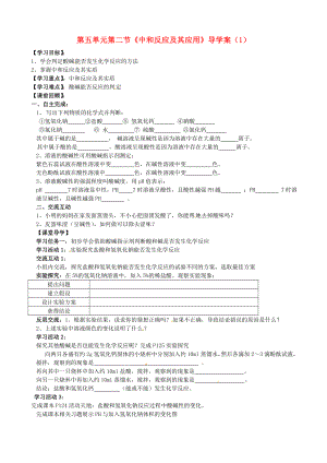 山東省膠南市隱珠街道辦事處中學(xué)九年級化學(xué) 《第五單元第二節(jié)中和反應(yīng)》教案