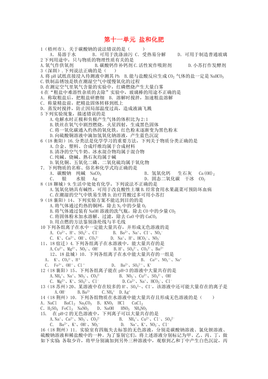 全国2020年中考化学试题分单元汇编 第十一单元 盐和化肥(无答案)_第1页