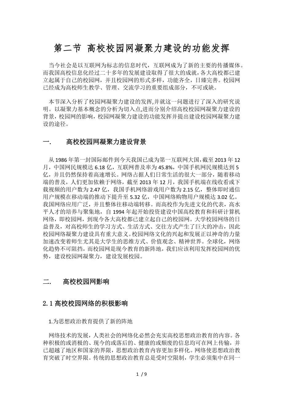 高校校园网凝聚力建设的功能发挥_第1页