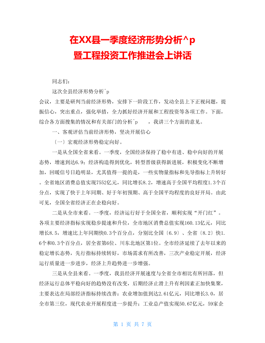 在XX县一季度经济形势分析暨项目投资工作推进会上讲话_第1页