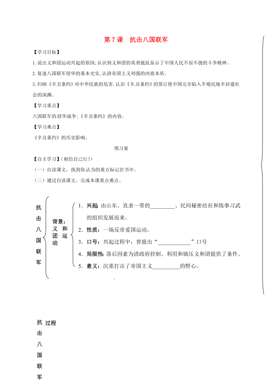 內(nèi)蒙古巴彥淖爾市烏拉特前旗八年級(jí)歷史上冊(cè) 第二單元 近代化的早期探索與民族危機(jī)的加劇 7 抗擊八國(guó)聯(lián)軍導(dǎo)學(xué)案（無(wú)答案） 新人教版（通用）_第1頁(yè)