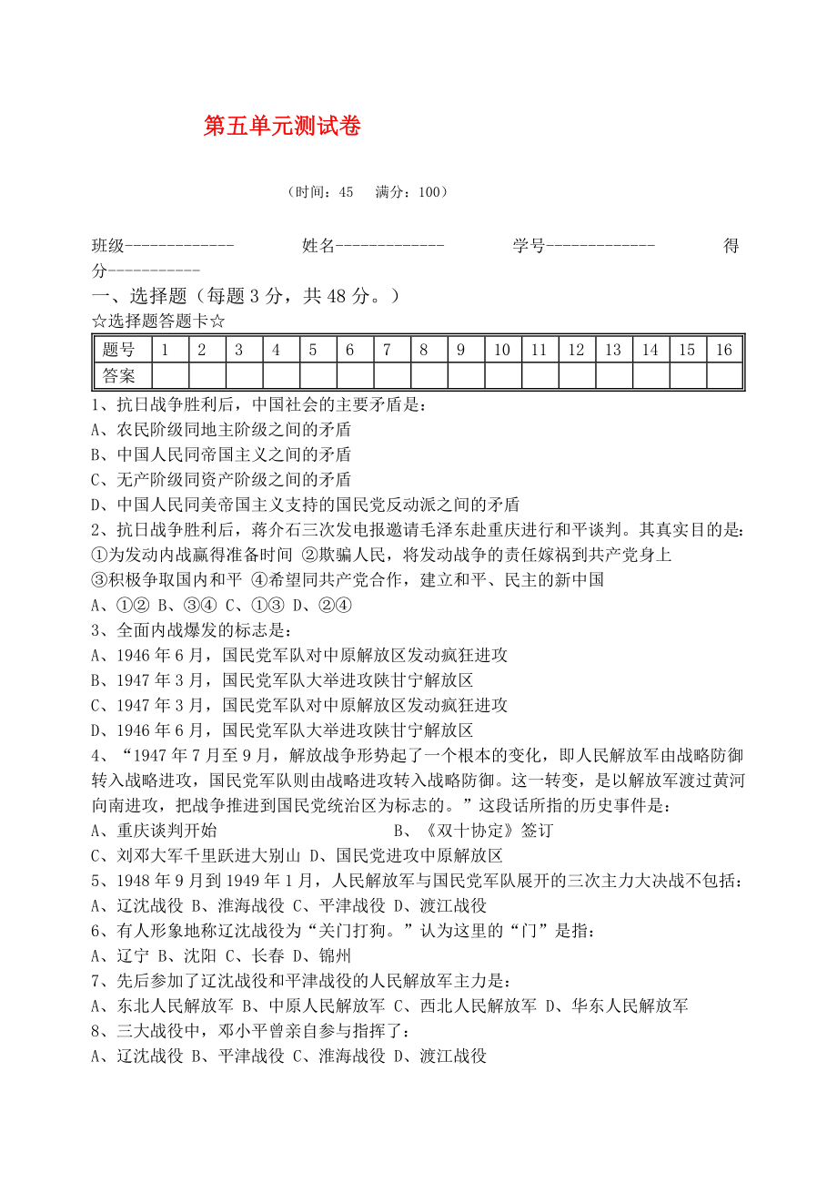 八年級歷史上冊 第五單元測試題 中華書局版_第1頁