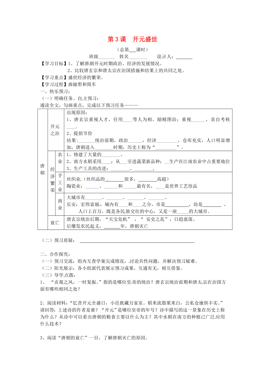 山東省寧陽縣第二十五中學(xué)七年級歷史下冊《第3課 開元盛世 》教學(xué)案（無答案） 新人教版_第1頁