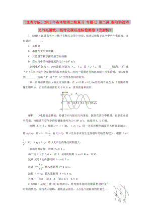 （江蘇專版）2022年高考物理二輪復(fù)習(xí) 專題七 第二講 振動和波動 光與電磁波、相對論課后達(dá)標(biāo)檢測卷（含解析）