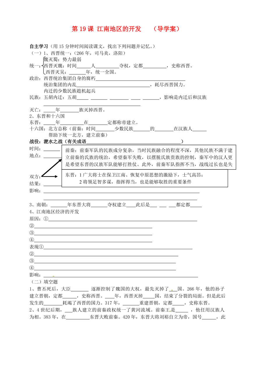 山東省膠南市隱珠街道辦事處中學(xué)七年級歷史 《第19課江南地區(qū)的開發(fā)》學(xué)案（無答案）_第1頁