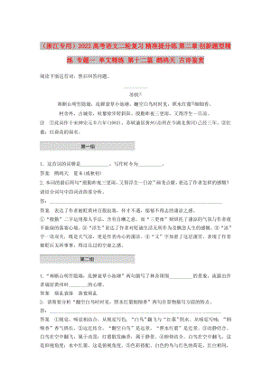 （浙江專用）2022高考語文二輪復習 精準提分練 第二章 創(chuàng)新題型精練 專題一 單文精練 第十二篇 鷓鴣天 古詩鑒賞