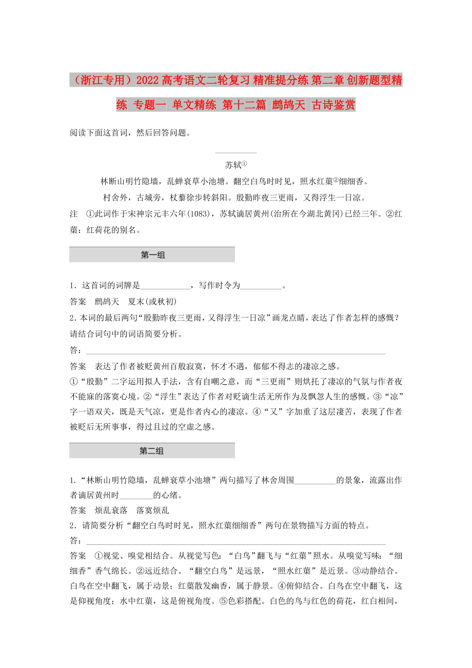 （浙江專用）2022高考語文二輪復習 精準提分練 第二章 創(chuàng)新題型精練 專題一 單文精練 第十二篇 鷓鴣天 古詩鑒賞_第1頁