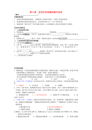 廣東省佛山市順德區(qū)文田中學(xué)九年級(jí)歷史上冊(cè) 第8課 改變世界面貌的蒸汽革命學(xué)案（無(wú)答案） 北師大版