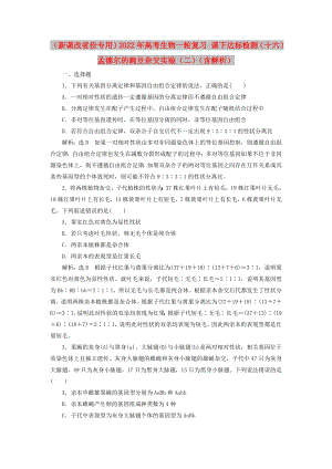 （新課改省份專用）2022年高考生物一輪復(fù)習(xí) 課下達(dá)標(biāo)檢測(cè)（十六）孟德?tīng)柕耐愣闺s交實(shí)驗(yàn)（二）（含解析）