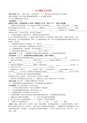 山東省沂源縣沂河源學校八年級化學全冊 第六單元《第二節(jié) 化石燃料及其利用》（第2課時）學案 魯教版