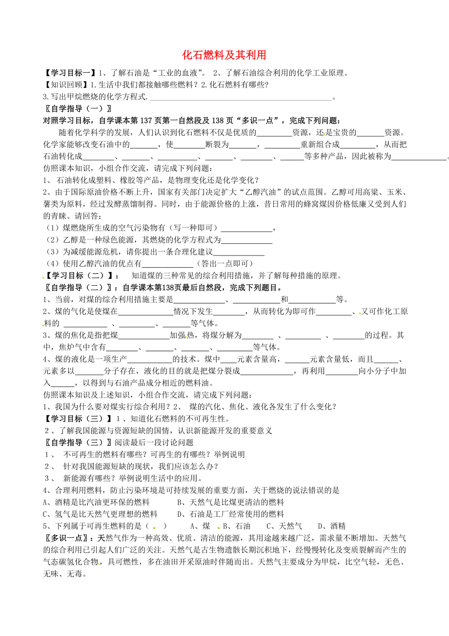 山東省沂源縣沂河源學(xué)校八年級(jí)化學(xué)全冊(cè) 第六單元《第二節(jié) 化石燃料及其利用》（第2課時(shí)）學(xué)案 魯教版_第1頁(yè)