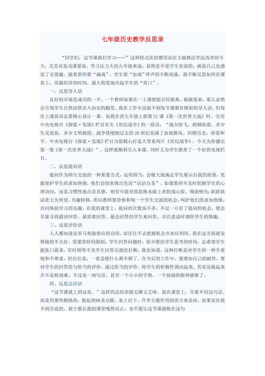 初中歷史教學(xué)論文 七年級(jí)歷史教學(xué)反思錄（通用）_第1頁