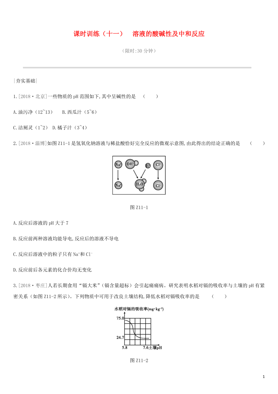 2019年中考化學(xué)一輪復(fù)習(xí) 第七單元 常見的酸和堿 課時訓(xùn)練11 溶液的酸堿性及中和反應(yīng)練習(xí) 魯教版_第1頁