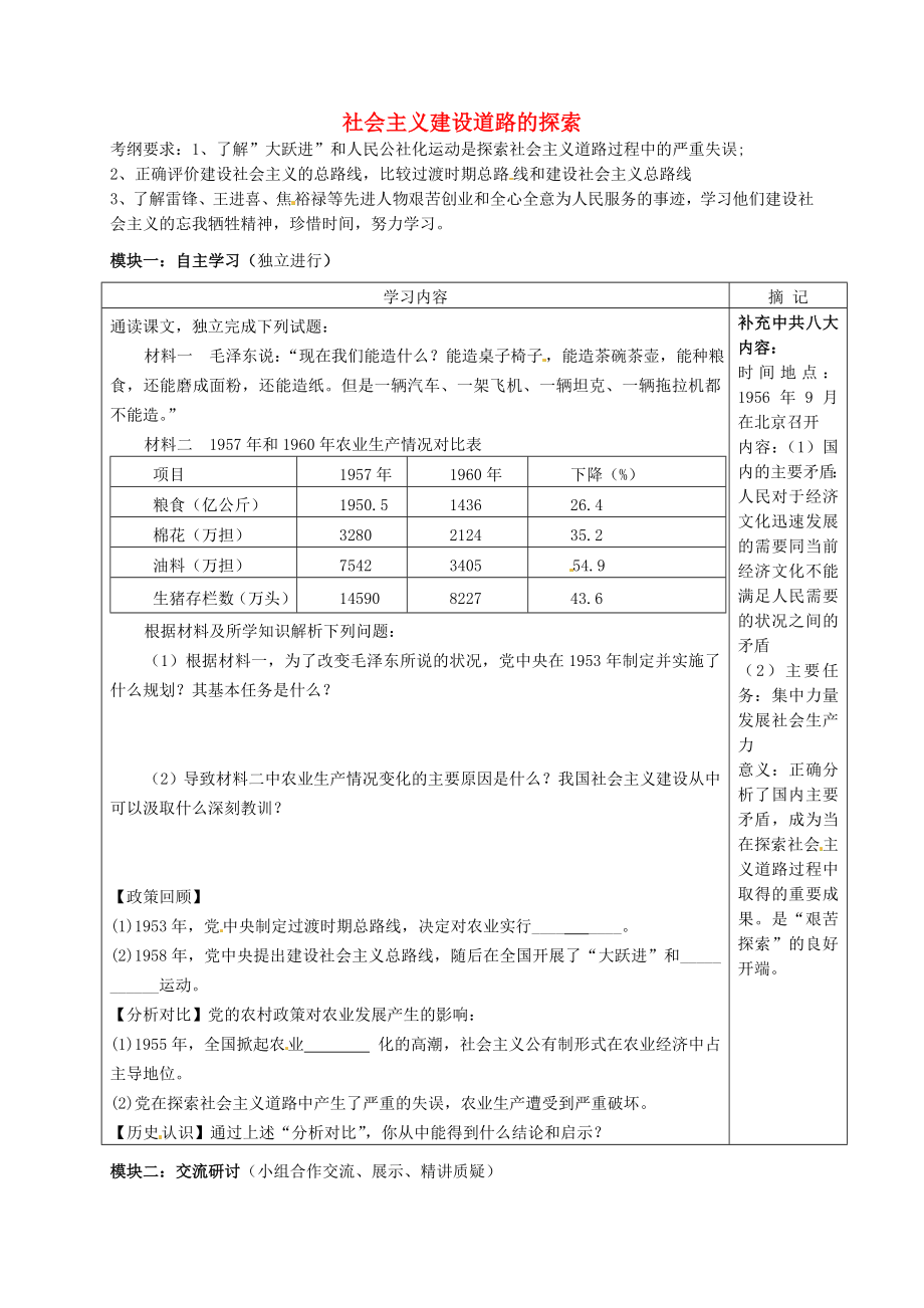 廣東省河源中國(guó)教育學(xué)會(huì)中英文實(shí)驗(yàn)學(xué)校八年級(jí)歷史下冊(cè)《第二單元 社會(huì)主義道路的探索》社會(huì)主義建設(shè)道路的探索講學(xué)稿（無(wú)答案） 新人教版_第1頁(yè)