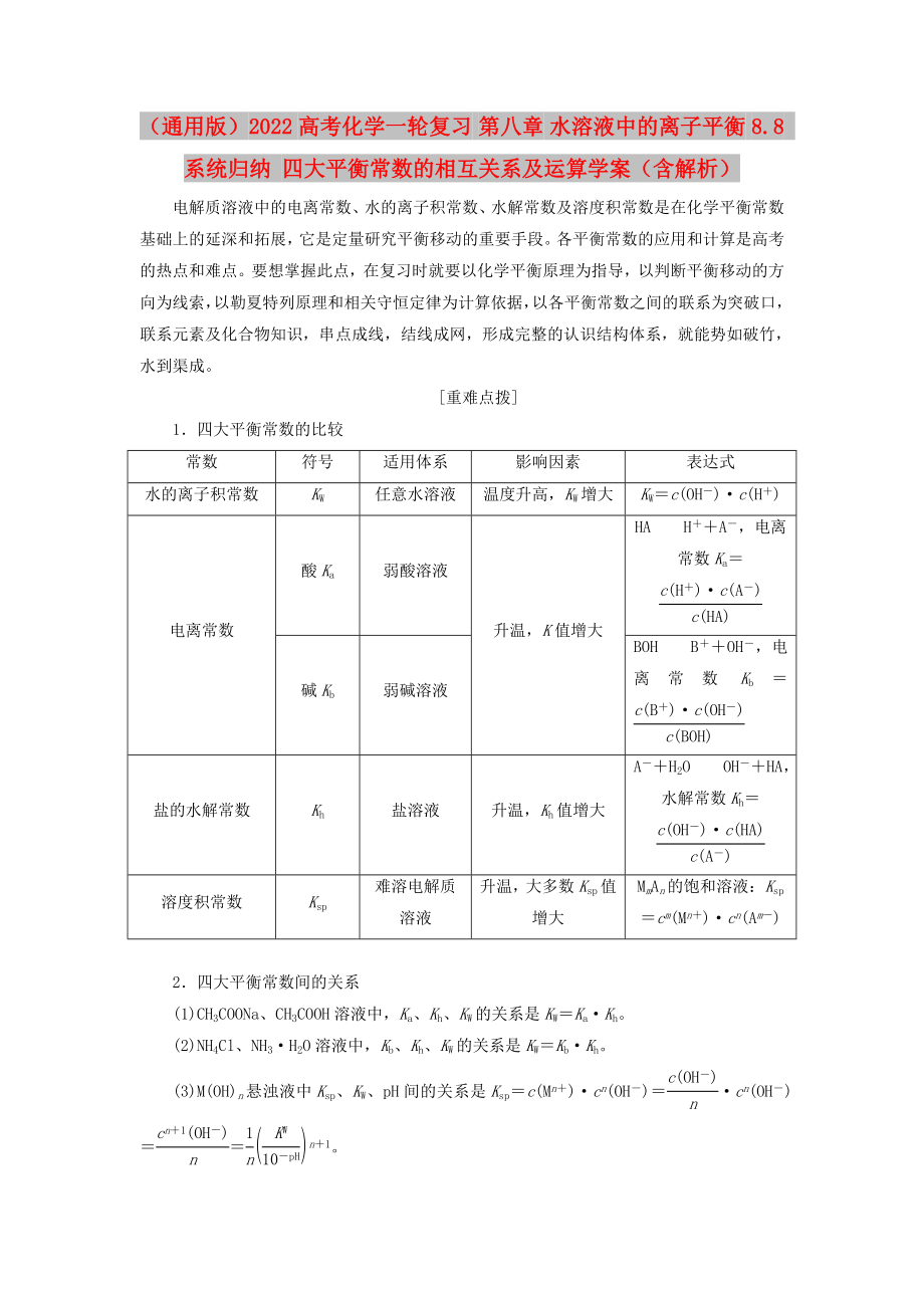 （通用版）2022高考化學(xué)一輪復(fù)習(xí) 第八章 水溶液中的離子平衡 8.8 系統(tǒng)歸納 四大平衡常數(shù)的相互關(guān)系及運(yùn)算學(xué)案（含解析）_第1頁